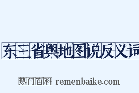东三省舆地图说反义词是什么意思的图片